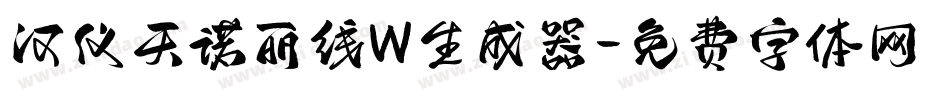 汉仪天诺丽线W生成器字体转换