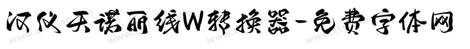 汉仪天诺丽线W转换器字体转换