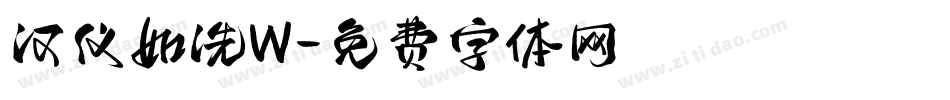 汉仪如洗W字体转换