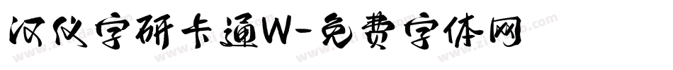 汉仪字研卡通W字体转换