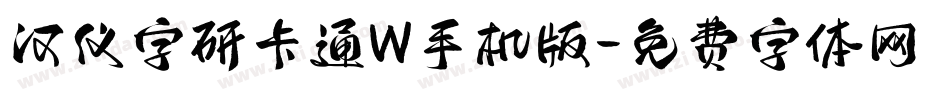 汉仪字研卡通W手机版字体转换