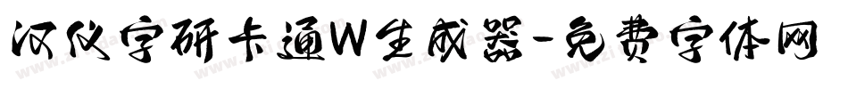 汉仪字研卡通W生成器字体转换