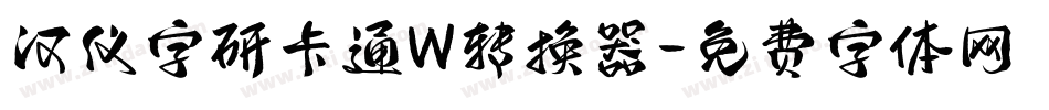 汉仪字研卡通W转换器字体转换