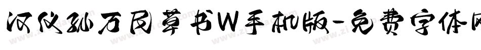 汉仪孙万民草书W手机版字体转换