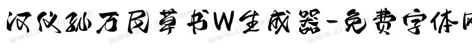 汉仪孙万民草书W生成器字体转换
