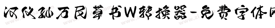 汉仪孙万民草书W转换器字体转换