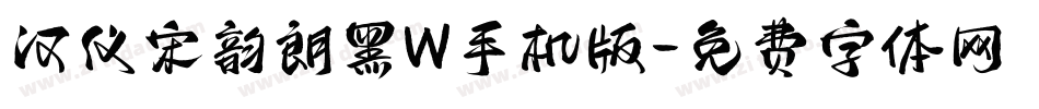 汉仪宋韵朗黑W手机版字体转换
