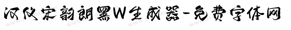 汉仪宋韵朗黑W生成器字体转换