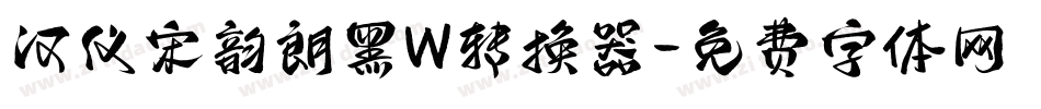汉仪宋韵朗黑W转换器字体转换