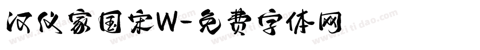 汉仪家国宋W字体转换