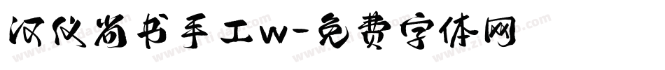 汉仪尚书手工w字体转换