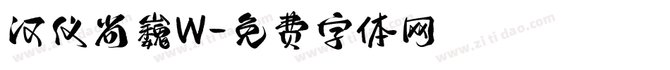 汉仪尚巍W字体转换
