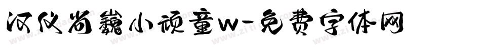 汉仪尚巍小顽童w字体转换