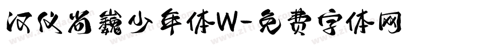 汉仪尚巍少年体W字体转换