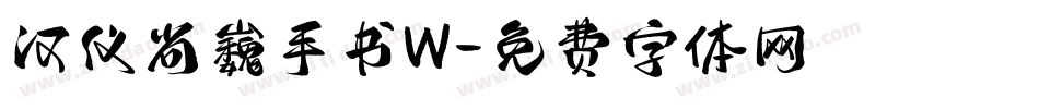 汉仪尚巍手书W字体转换