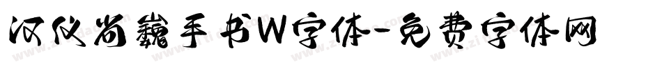 汉仪尚巍手书W字体字体转换