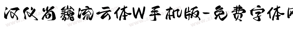 汉仪尚巍流云体W手机版字体转换