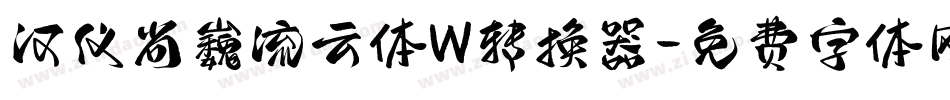 汉仪尚巍流云体W转换器字体转换