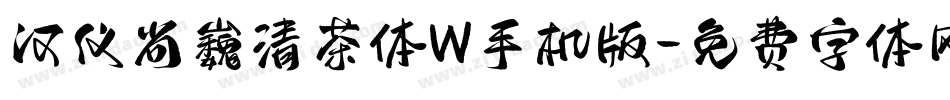 汉仪尚巍清茶体W手机版字体转换