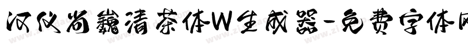 汉仪尚巍清茶体W生成器字体转换