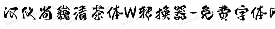 汉仪尚巍清茶体W转换器字体转换