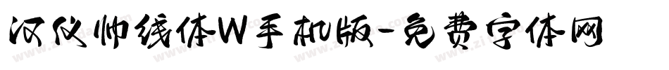 汉仪帅线体W手机版字体转换