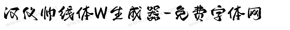 汉仪帅线体W生成器字体转换
