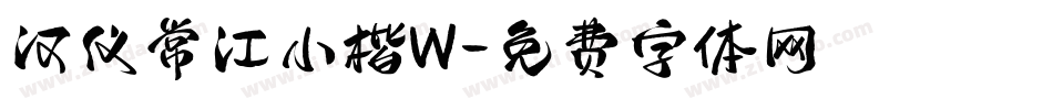 汉仪常江小楷W字体转换