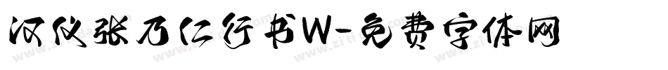 汉仪张乃仁行书W字体转换