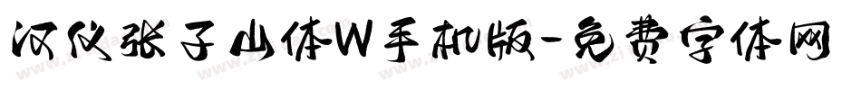 汉仪张子山体W手机版字体转换