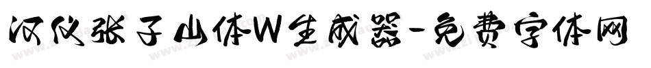 汉仪张子山体W生成器字体转换