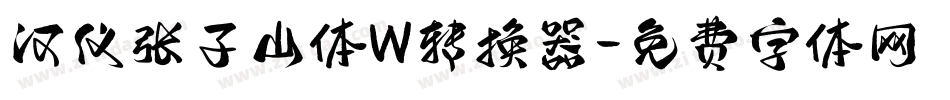 汉仪张子山体W转换器字体转换