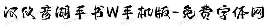 汉仪彦湖手书W手机版字体转换