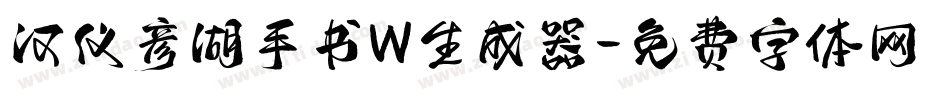 汉仪彦湖手书W生成器字体转换