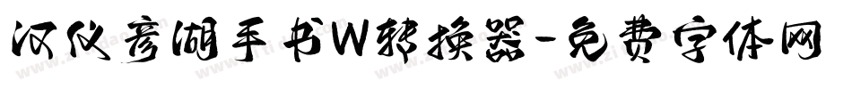 汉仪彦湖手书W转换器字体转换