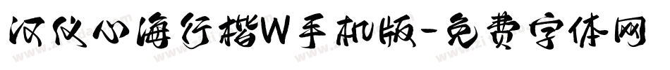 汉仪心海行楷W手机版字体转换