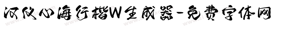 汉仪心海行楷W生成器字体转换