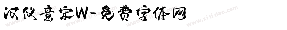 汉仪意宋W字体转换