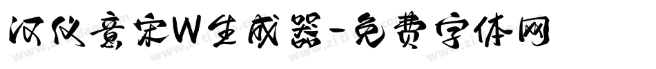 汉仪意宋W生成器字体转换