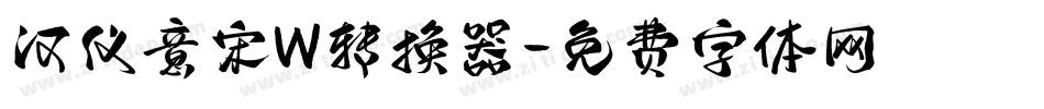汉仪意宋W转换器字体转换