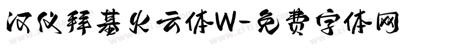 汉仪拜基火云体W字体转换