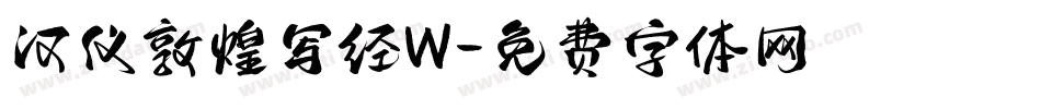 汉仪敦煌写经W字体转换
