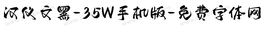 汉仪文黑-35W手机版字体转换