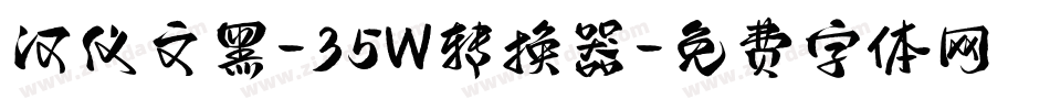 汉仪文黑-35W转换器字体转换