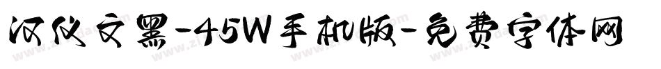 汉仪文黑-45W手机版字体转换