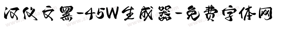 汉仪文黑-45W生成器字体转换