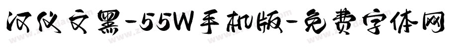 汉仪文黑-55W手机版字体转换