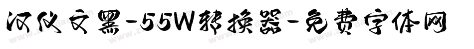 汉仪文黑-55W转换器字体转换