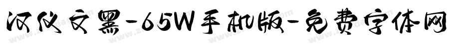 汉仪文黑-65W手机版字体转换