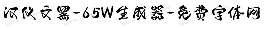 汉仪文黑-65W生成器字体转换